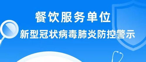 宁波市市场监督管理局发布餐饮服务单位新型冠状病毒肺炎防控警示